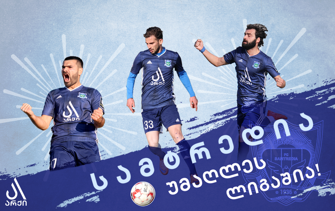 ს.კ. სამტრედია უმაღლეს ლიგაში გადავიდა