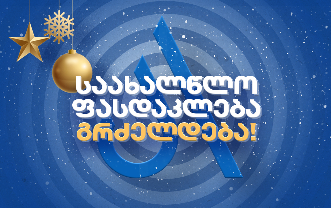 საახალწლო ფასდაკლება არქიში გრძელდება!