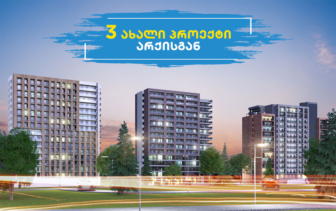 3 ახალი პროექტი არქიში