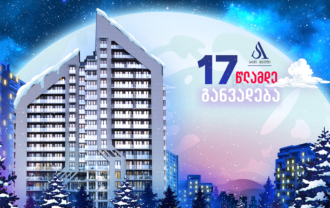 17 წლამდე განვადება