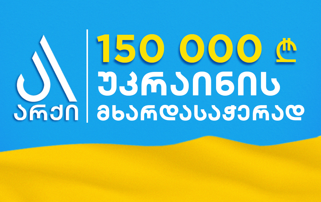 არქი უკრაინას 150 000 ლარით ეხმარება