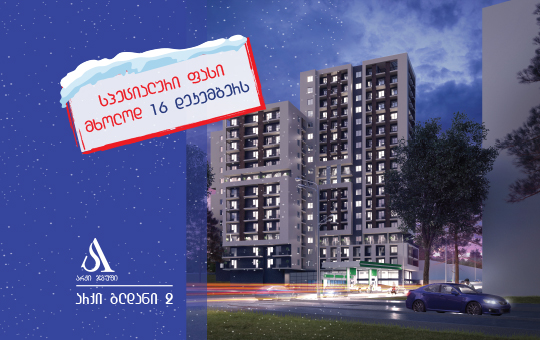არქი გლდანი 2-ის წინასწარი გაყიდვები იწყება